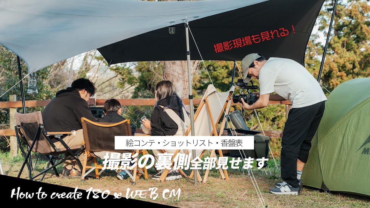 【完全保存版】180秒のWEB CM制作の裏側【絵コンテ・Vコン・香盤表・ショットリストも公開】