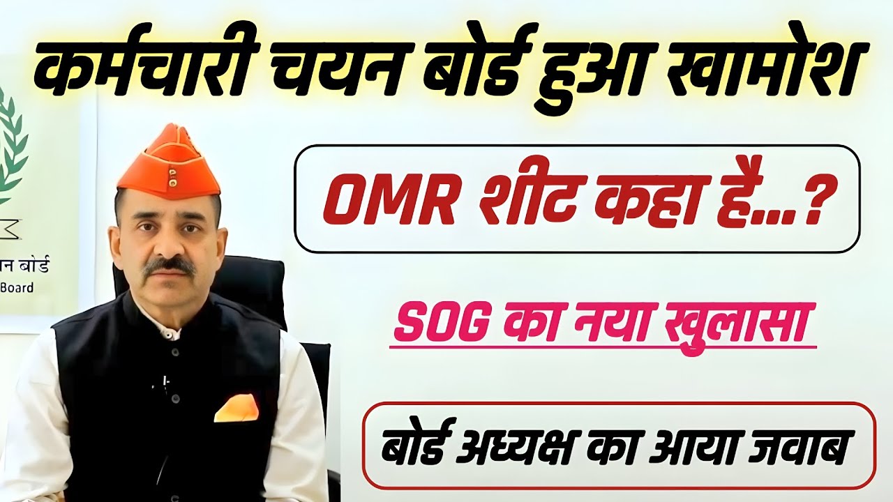 //SOG के सवाल पर कर्मचारी चयन बोर्ड हुआ खामोश// OMR शीट को लेकर अब नया खुलासा //