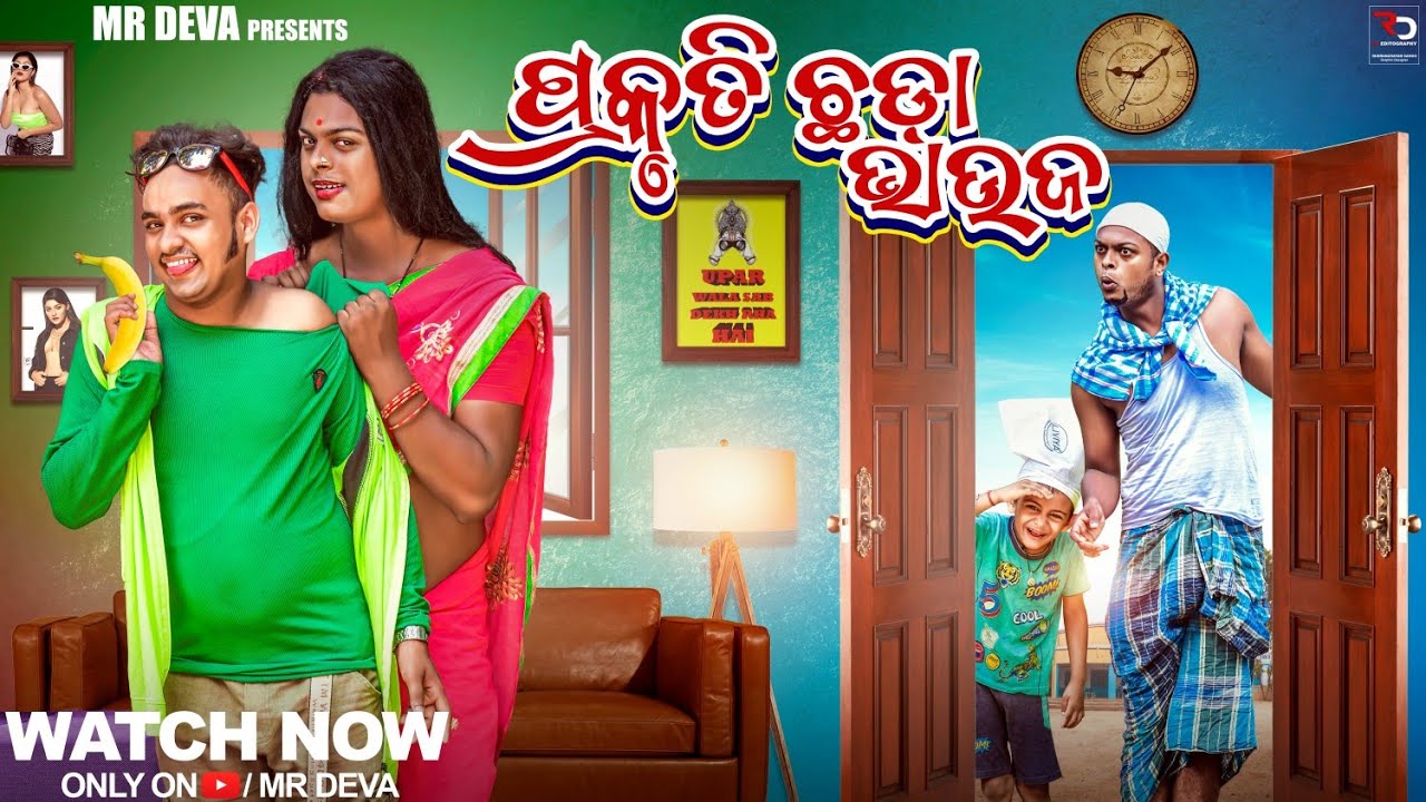 ପ୍ରକୃତି ଛଡା ଭାଉଜ ||PRAKRUTI CHADAA VAUJA ||ODIA NEW COMEDY ||MR DEVA || BIKI RAKI