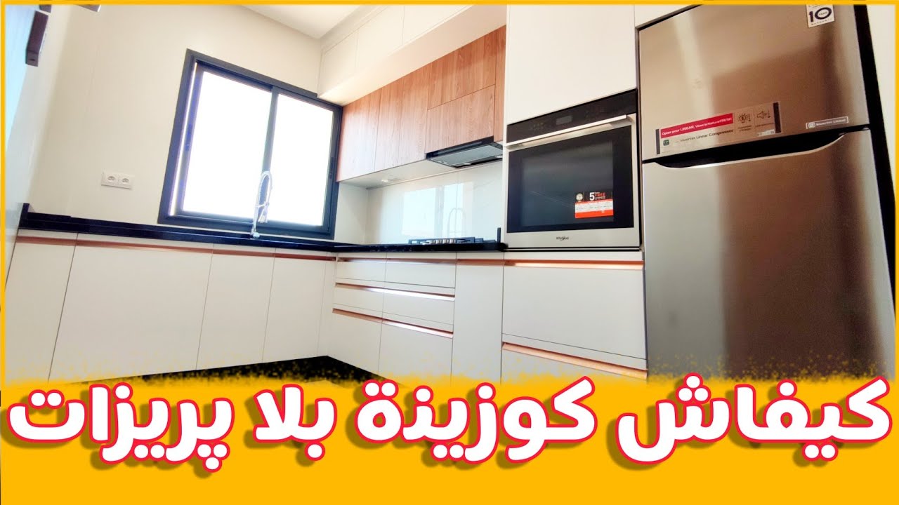 كوزينة صغيرة ولكن عالمية فيها كلشي مع دكر تفاصيل التصميم