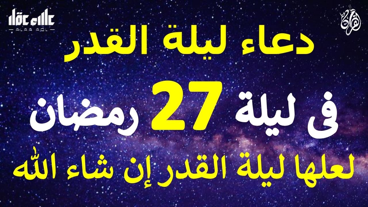 دعاء ليلة 27 من شهر رمضان المبارك دعاء مستجاب بإذن الله لعلها ليلة القدر ان شاء الله للقارئ علاء عقل