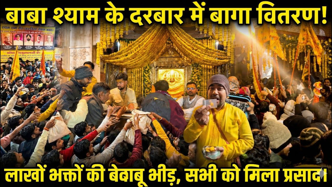 बाबा श्याम की नगरी में बाबा का बागा वितरण, बेकाबू भीड़... सभी को मिला बाबा का बागा...#khatushyamji