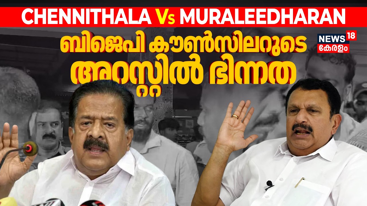 'ആവശ്യമില്ലാത്ത വെടിയൊച്ച';BJP Councillor Sugathanൻ്റെ അറസ്റ്റിൽ മന്ത്രിസഭയിൽ ഭിന്നത|K Muraleedharan