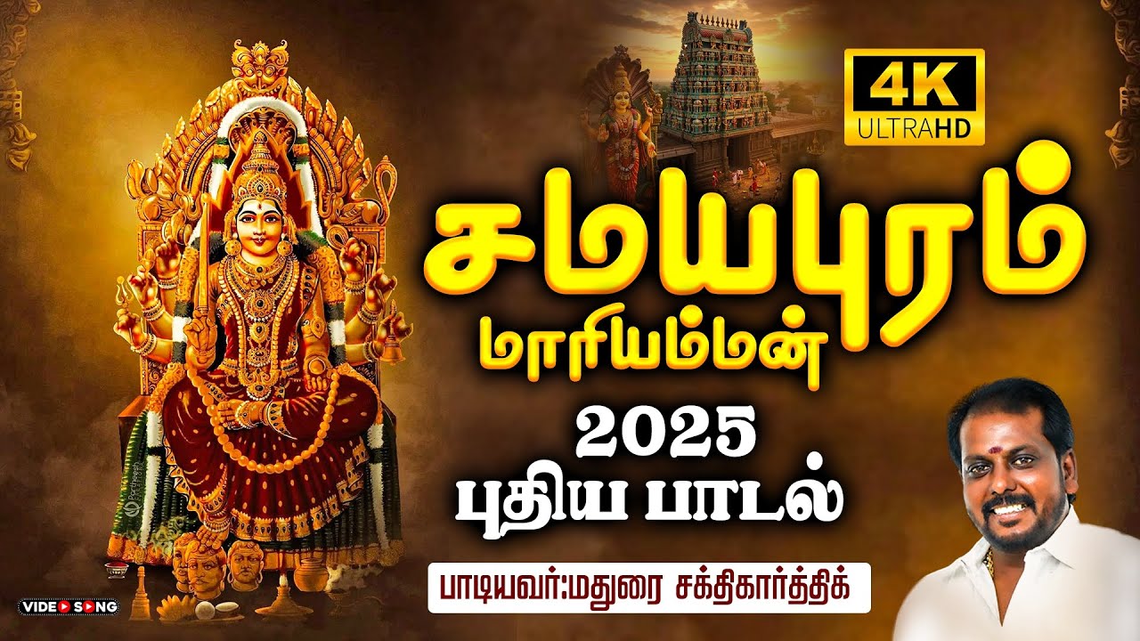 சமயபுரம் மாரியம்மன் #maduraisakthikarthick #kummi #mulaipari #samayapuram #trichy #amman #ytstudio