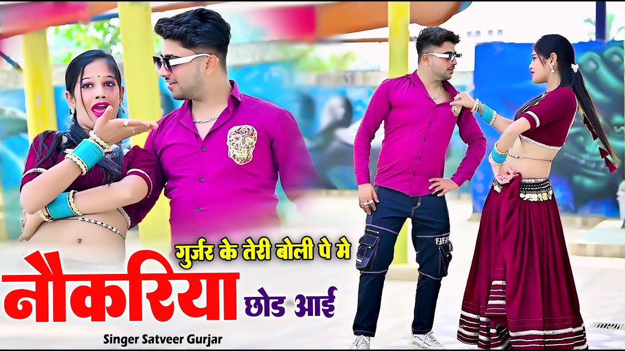 Satveer Gurjar New Rasiya !! गुर्जर के तेरी बोली पे मे नौकरीया छोडयाई !! Dancer Rani Alwar #Dance