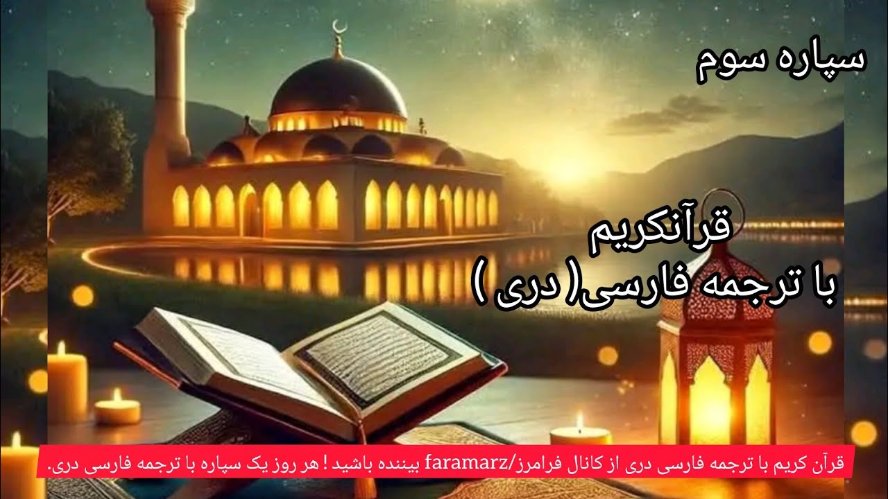 سپاره سوم قرآن کریم با ترجمه فارسی دری
