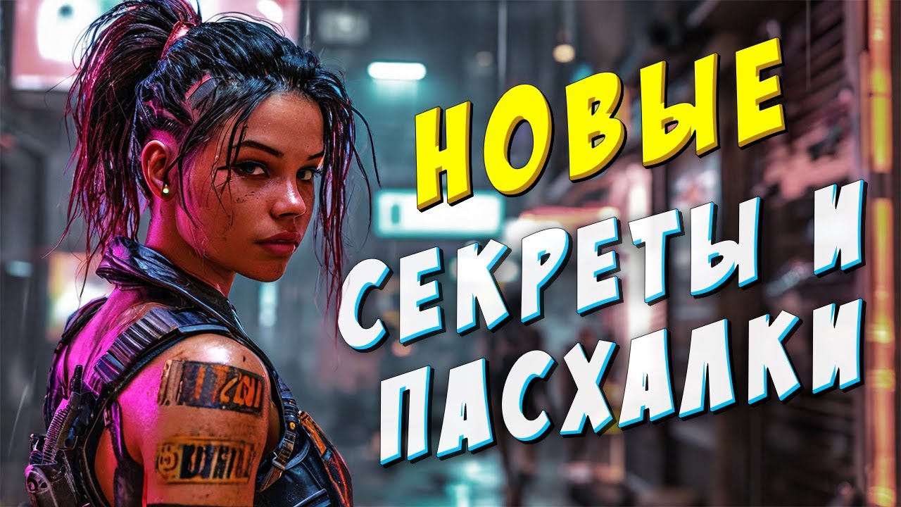 ТЫ ПРОПУСТИЛ ЭТИ СЕКРЕТЫ И ПАСХАЛКИ / Cyberpunk 2077 Phantom Liberty