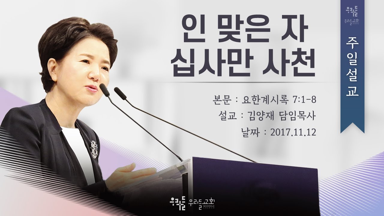 [17/11/12] 김양재 목사 - 인 맞은 자 십사만 사천(계7:1-8)