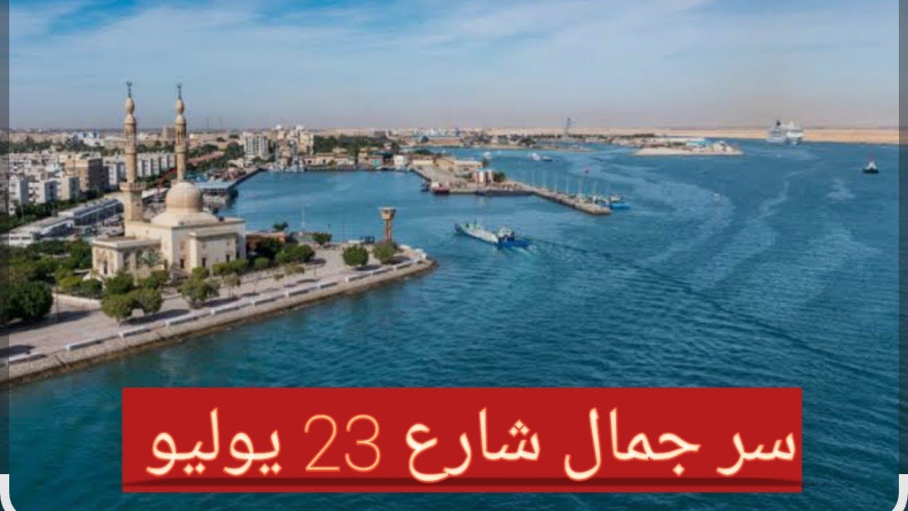 جولة في السويس 🚶‍♂️ شارع 23 يوليو وكورنيش بورتوفيق