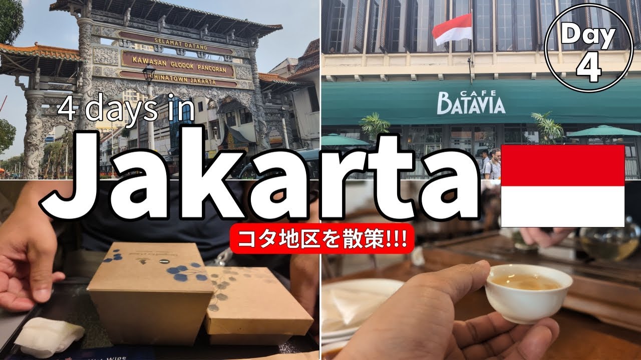 【インドネシア・ジャカルタ旅行】. 一人旅Vlog: 4日目.ジャカルタ・コタ地区観光完全ガイド.