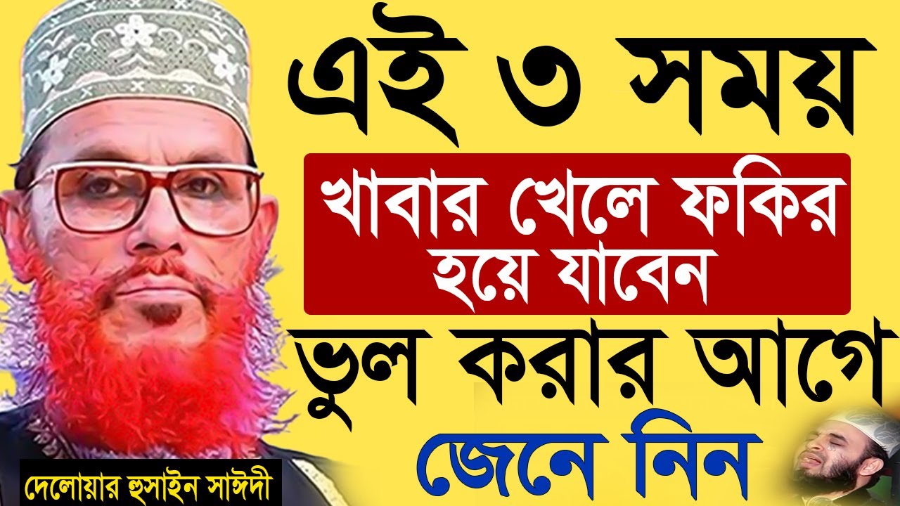 ভুলেও এই ৩ সময় খাবার খেলে ফকির হয়ে যাবেন =জেনে নিন ইনশাআল্লাহ=আল্লামা দেলোয়ার হুসাইস সাঈদী=14/01/26