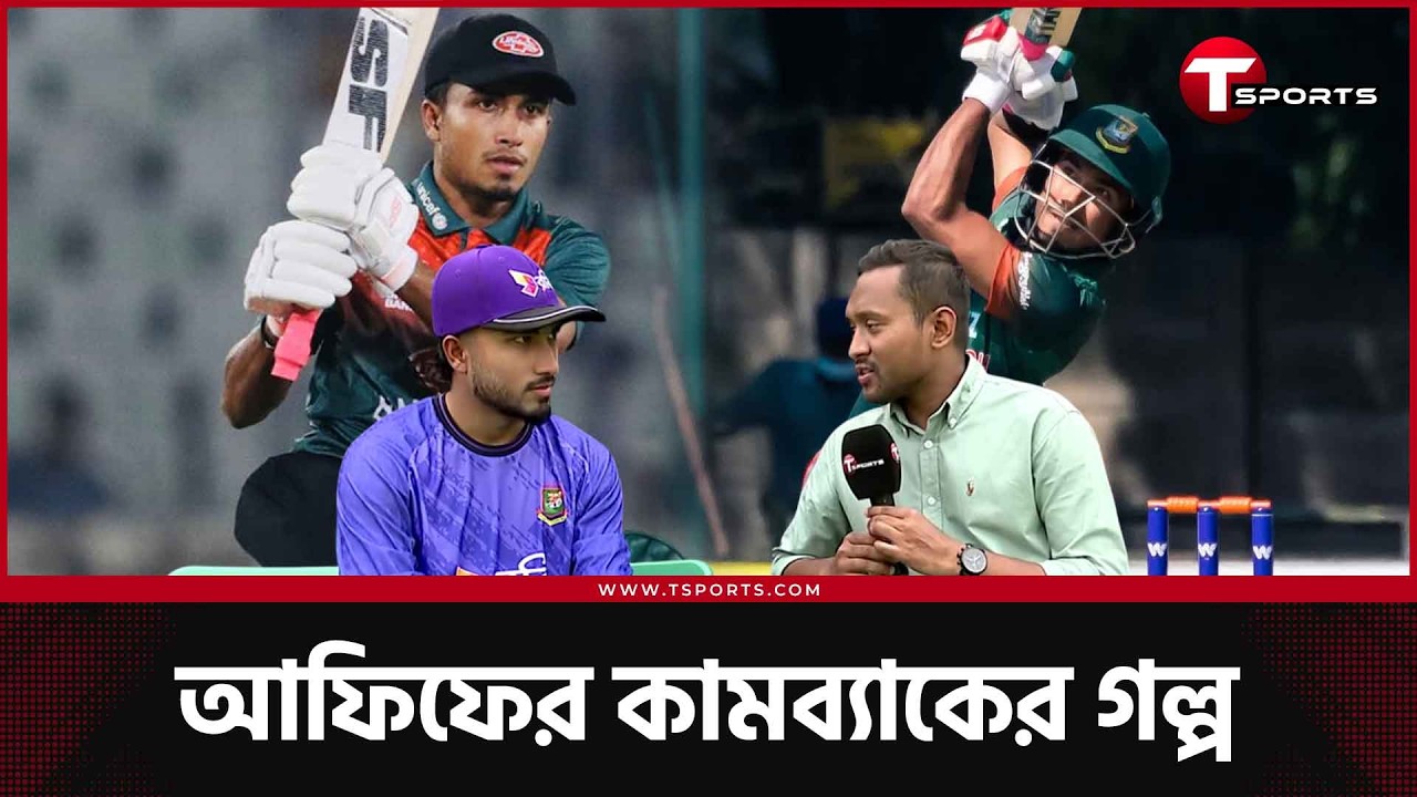 আফিফের খারাপ সময়ে কারা ছিলেন পাশে? | T Sports News