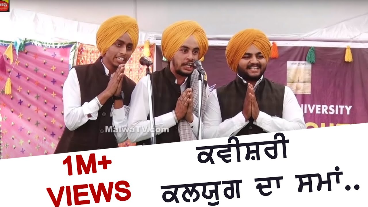 ਕਵੀਸ਼ਰੀ - ਕਲਯੁਗ ਦਾ ਸਮਾਂ 🔴 KAVISHRI -  KALYUG DA SAMAA 🔴 YOUTH FESTIVAL 2019