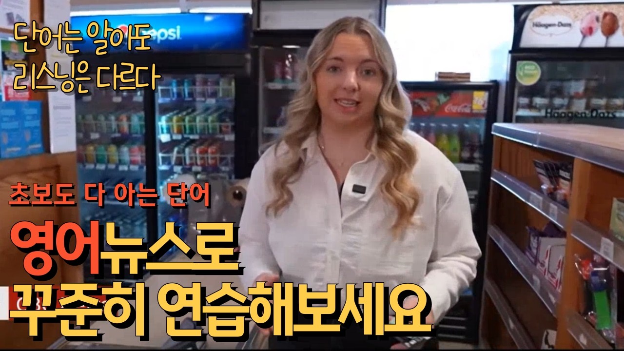 초중급 영어 뉴스 쉐도잉 I 영어 리스닝 연습 I 카드 결제 VS 현금 결제 장점