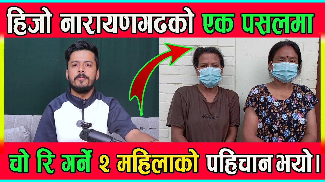 हिजो नारायणगढकाे एक पसलमा चो रि गर्ने २ महिलाको पहिचान भयो।