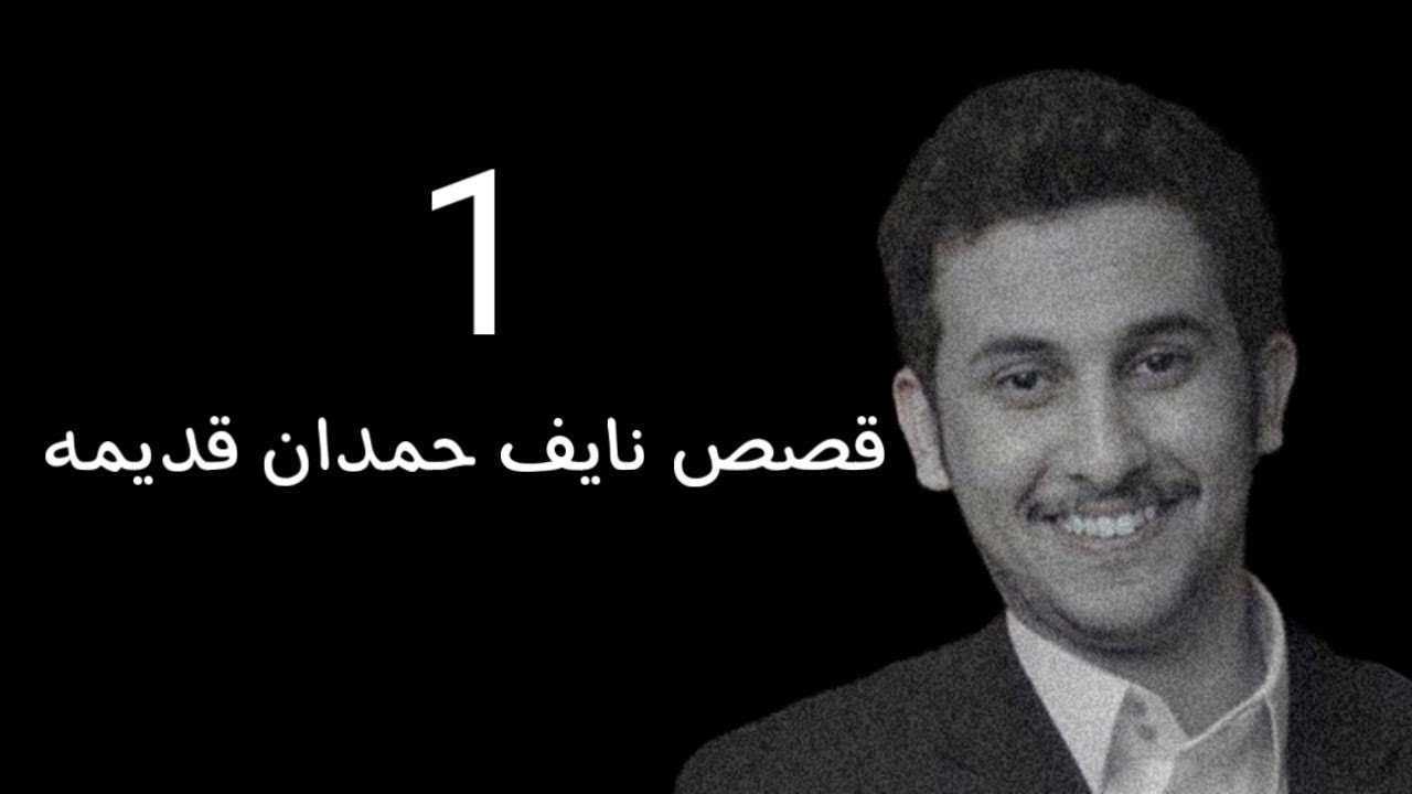 تجميعات قصص نايف حمدان قديمة مع صوت مكيف(شاشة سوداء بدون اعلانات)