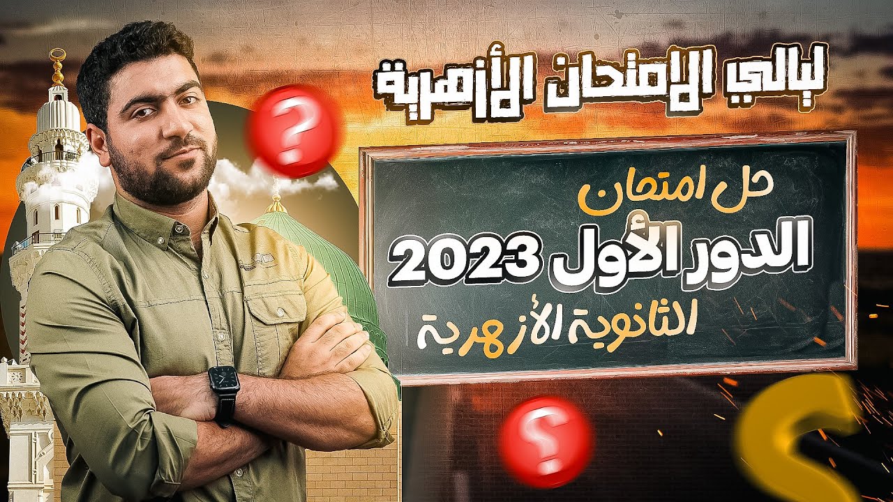 حل امتحان دور أول أزهر  ٢٠٢٣ ✅‼️