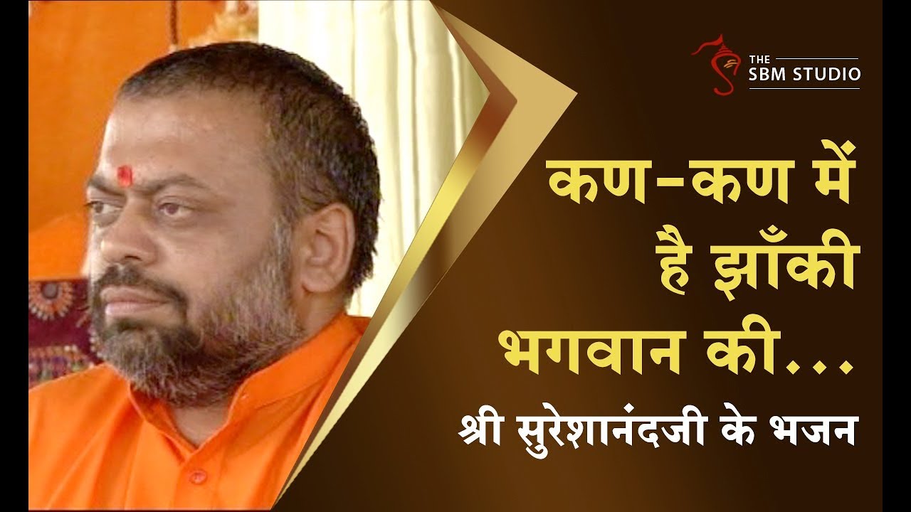 कण-कण में है झाँकी भगवान की... | भजन | HD | Shri Sureshanandji