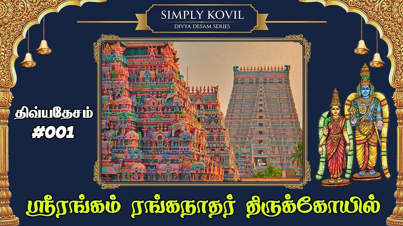Why is this the #1 Temple? Srirangam & The 108 Divya Desams | DD Series | Ranganathar Temple 01