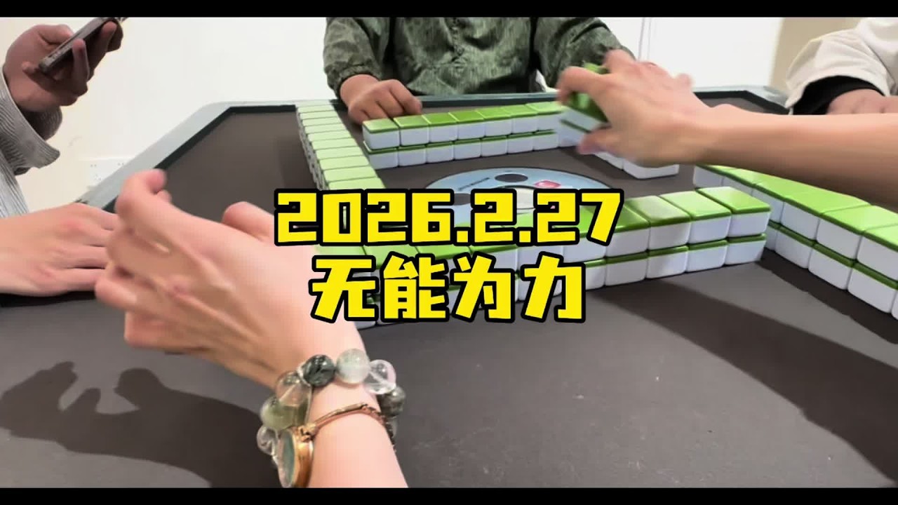 清远麻将 不敢睁开眼 希望是我的幻觉