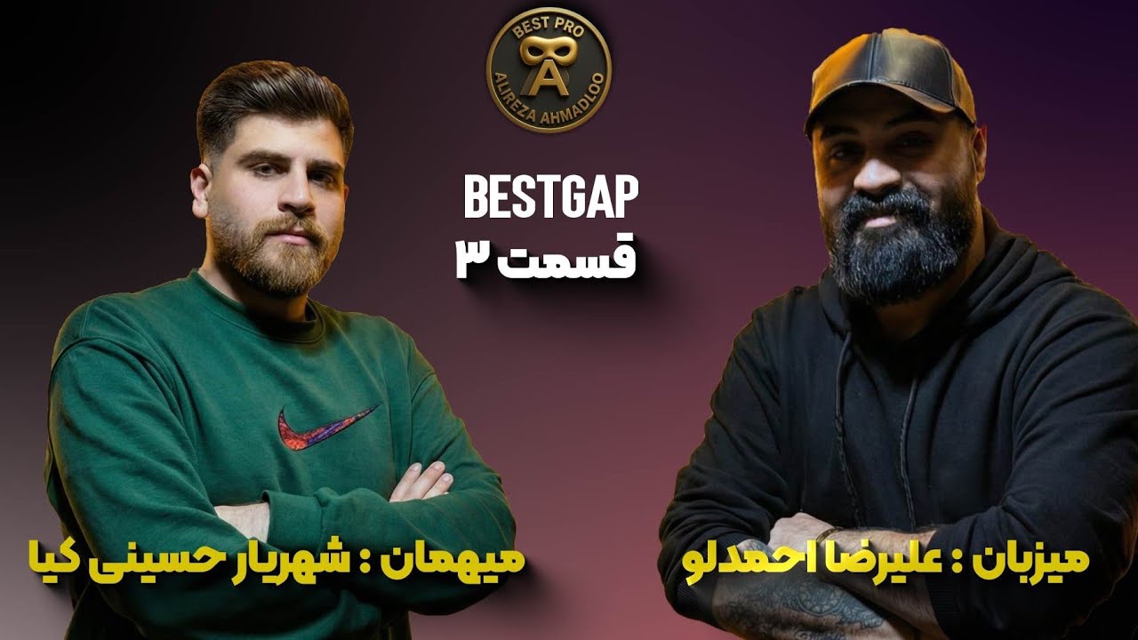 اپیزود سوم از بست گپ منتشر شد | با شهریار حسینی کیا 