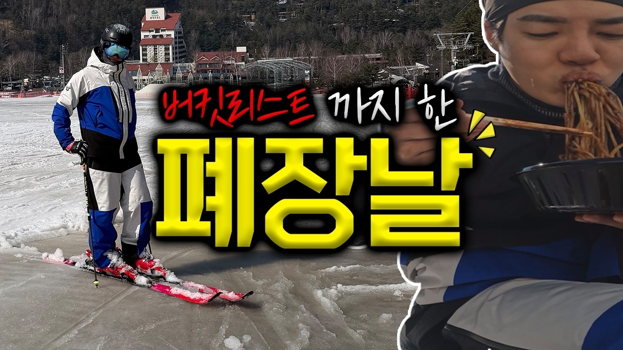 스키장 폐장날 스키타고 버킷리스트 까지 이뤘습니다 ! 모나용평 마지막날