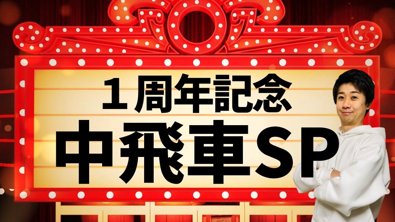 【１周年記念】負けるまで中飛車スペシャル！