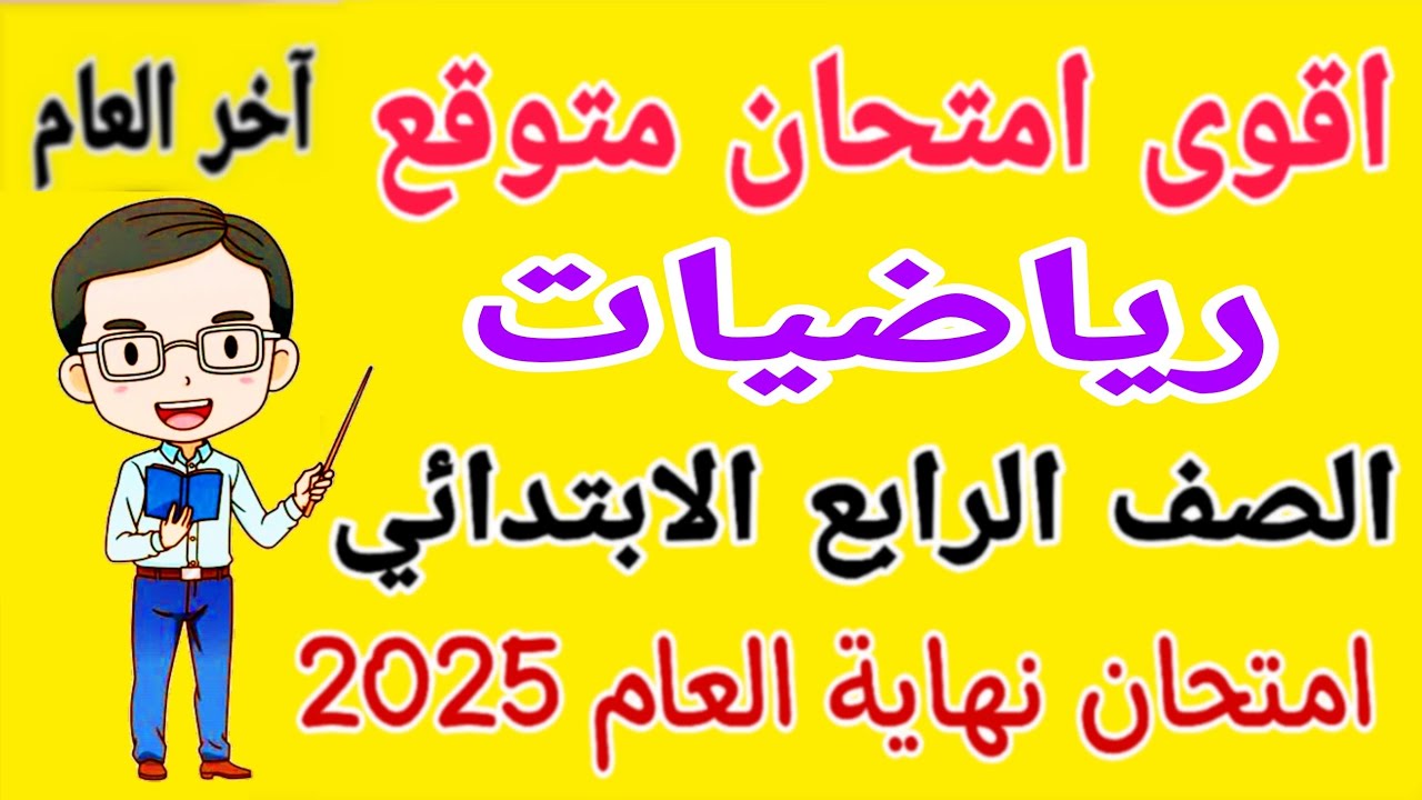 مراجعة رياضيات للصف الرابع الابتدائي الترم الثاني 2025 - امتحان رياضيات للصف الرابع الابتدائي