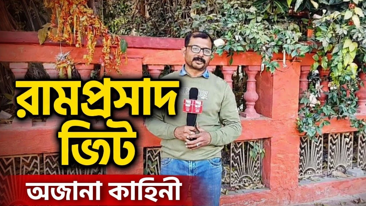হালিশহর রামপ্রসাদ ভিটের অজানা কাহিনী