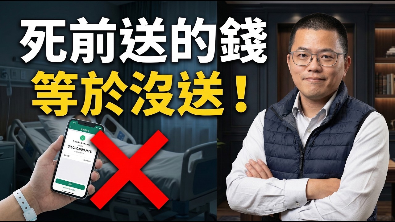 住院急著過戶財產？國稅局就等著抓你這種「聰明人」！白繳百萬還被連補帶罰