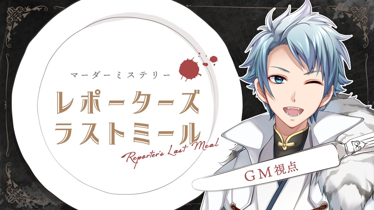 【マダミス / ネタバレ注意！】レポーターズ・ラストミール【 ＧＭ：セロハン視点 】
