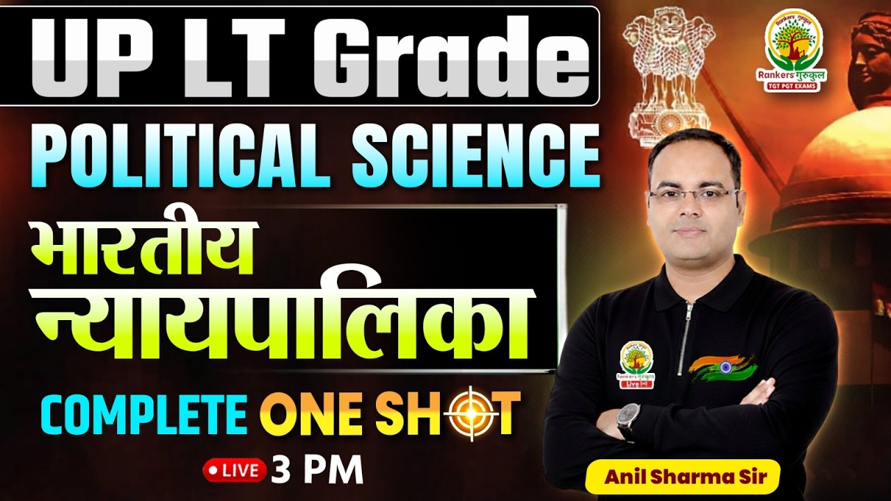 UP LT Grade 2026 Polity MCQs | भारतीय न्यायपालिका | Indian Judiciary | Anil Sir