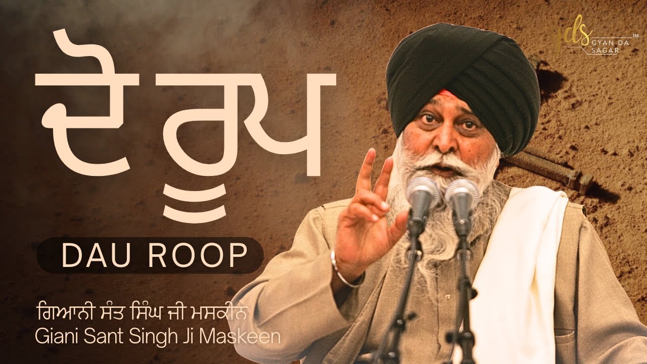 Dau Roop ~ ਦੋ ਰੂਪ | Giani Sant Singh Ji Maskeen | Gyan Da Sagar