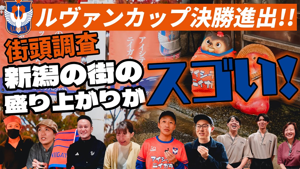 【直撃取材】ルヴァンカップ初の決勝進出、新潟の街の盛り上がりを調査してみた！