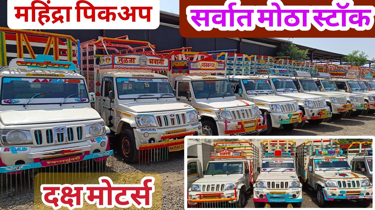 🔥सेकंड हॅण्ड महिंद्रा पिकअप नाशिक मध्ये| second hand Mahindra Bolero pickup Nashik| दक्ष मोटर्स🔥