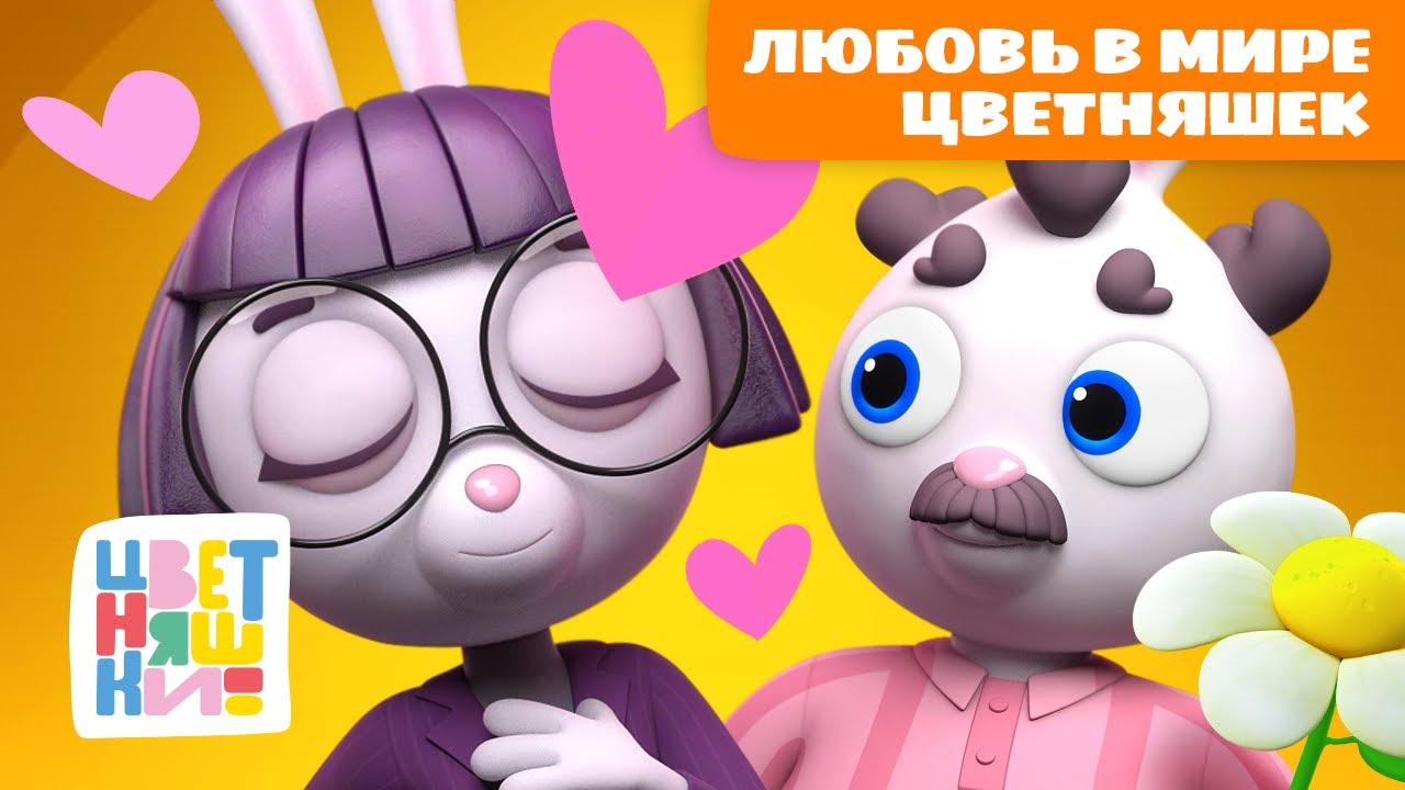 Любовь в мире Цветняшек: свидания и дружба | Цветняшки мультики для детей | День Святого Валентина