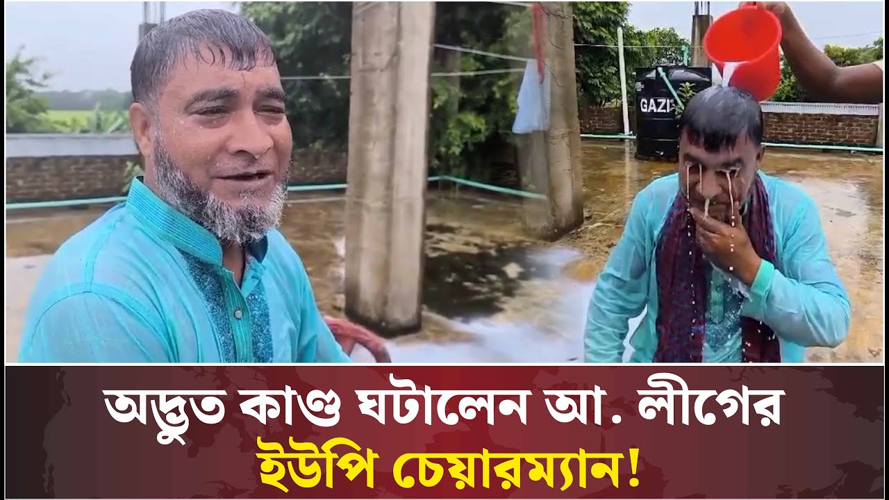একি করলেন আ. লীগের ইউপি চেয়ারম্যান! | Awami League | Comilla | UP Chairman | Khobor Sangjog