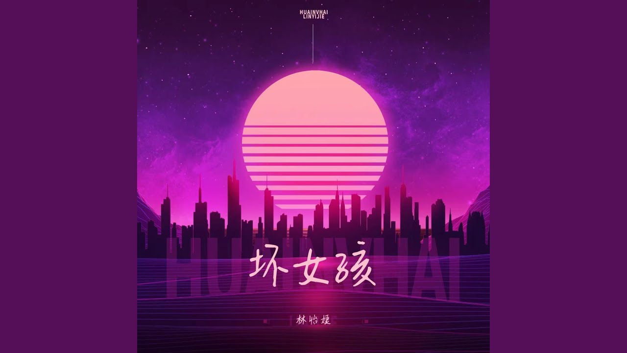 坏女孩 (DJ水果香瓜版)