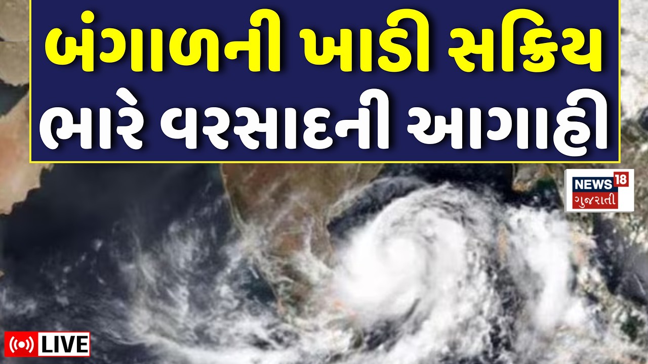 🟠Gujarat Rain Forecast LIVE | ગુજરાતમાં વરસાદનો વિરામ નહીં આવે? | Weather Update | Bay Of Bengal