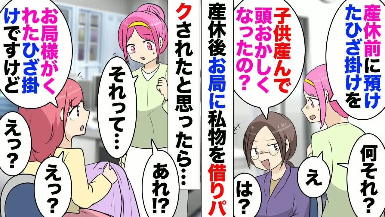 【漫画】会社にお気に入りのブランケットを忘れたまま産休に入った私。お局「私預かるなんて言ったぁ？」「言いましたよ！ちゃんと会話の履歴も残ってます」白を切るお局。ある日上司に呼ばれた彼女…