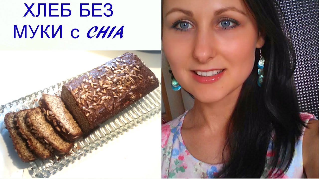 ХЛЕБ БЕЗ МУКИ С СЕМЕНАМИ ЧИА и ЛЬНА TM5 TM31