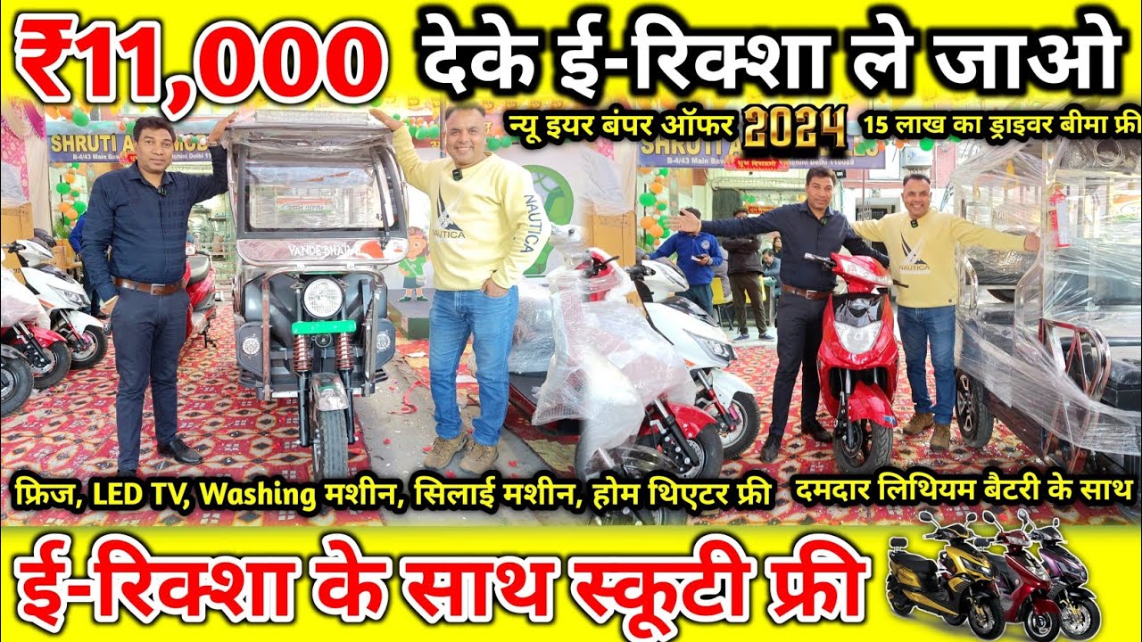 ₹11,000 देके ई-रिक्शा बुक कराओ साथ में SCOOTY फ्री | 5 Gifts फ्री 🔥🥰 | E-Rickshaw Wholesale Market
