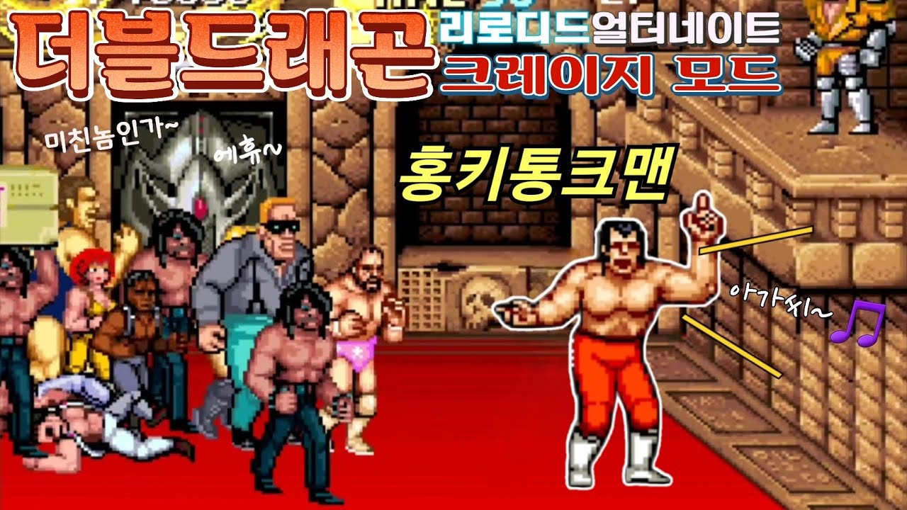 [오픈보] 더블드래곤 리로디드 크레이지 모드 