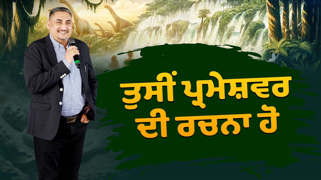 ਤੁਸੀਂ ਪ੍ਰਮੇਸ਼ਵਰ ਦੀ ਰਚਨਾ ਹੋ  (BY:PASTOR DEOL KHOJEWALA)