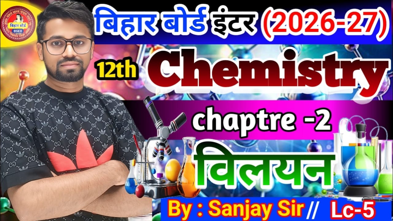 Lc-5|| Class 12 Chemistry Chapter 2 (विलयन) Full Class || Bihar Board 12th Chemistry Solution(विलयन)