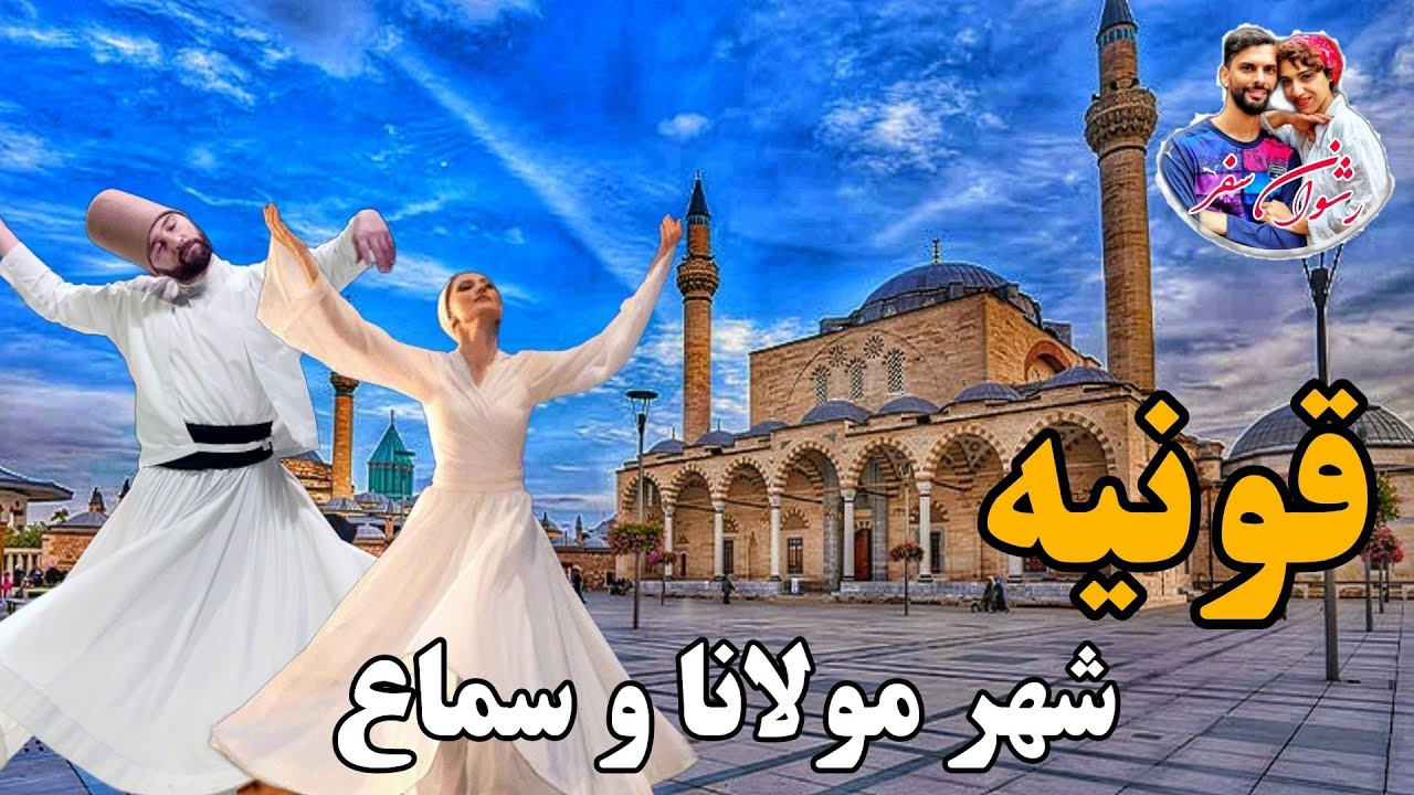 قونیه، شهری که باید دید و سفر بهش هرگز فراموش نمی شه   / ولاگ سفر به ترکیه