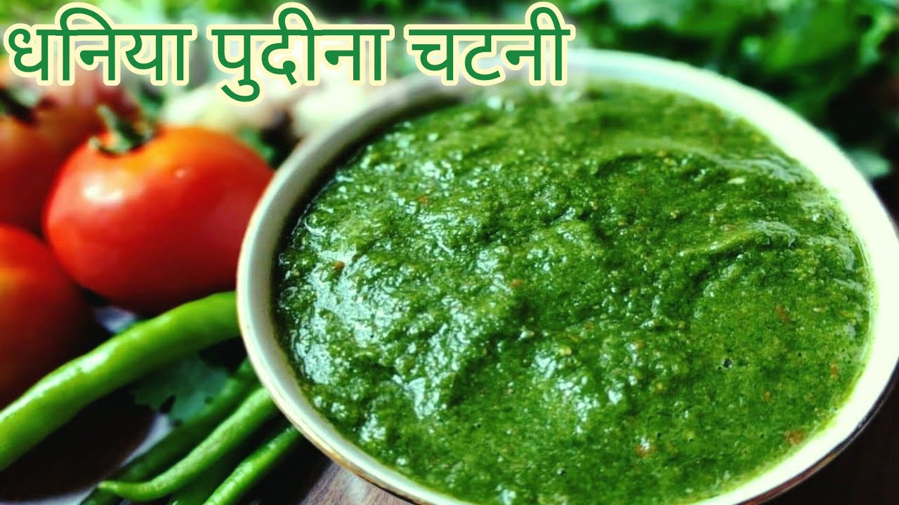 Coriander mint tasty chatni,खाने का स्वाद दोगुना कर देगी धनिया-पुदीना की यह चटपटी चटनी ढाबा स्टाइल 