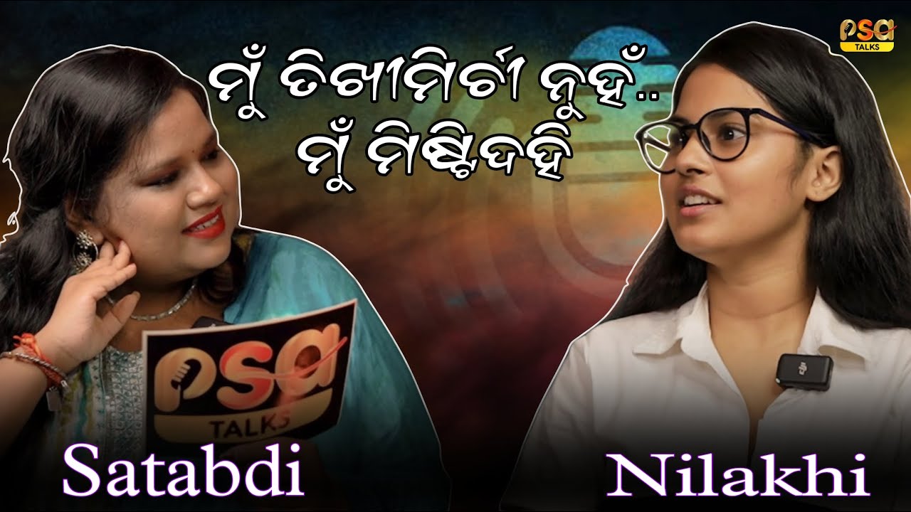 ମୁଁ ତିଖୀମିର୍ଚୀ ନୁହଁ...ମୁଁ ମିଷ୍ଟିଦହି || Nilakhi Patra || Satabdi || Psa Talks || New Odia Podcast