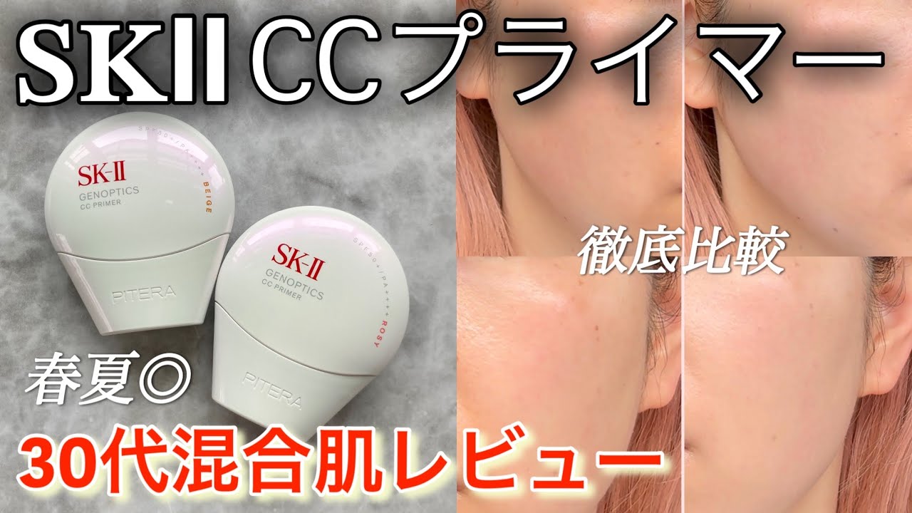 【SKⅡ】日焼け止め対策◎な美容液下地徹底比較/ジェノプティクスCCプライマー