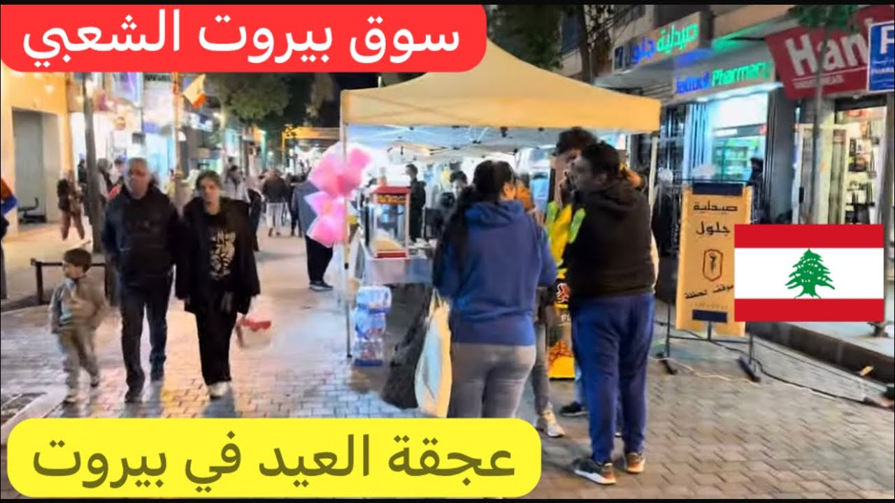 عجقة #بيروت قبل أيام من #عيد_الفطر السعيد #كل_عام_وأنت_بخير #لبنان 🇱🇧♥️